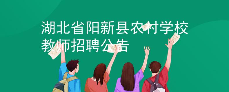 湖北省陽新縣農(nóng)村學校教師招聘公告