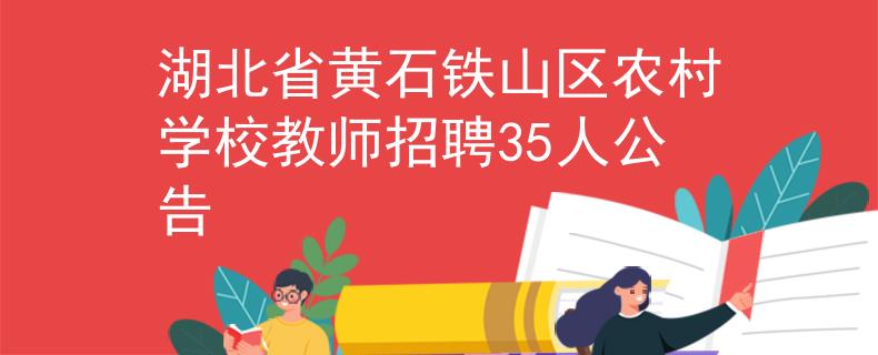 湖北省黃石鐵山區(qū)農(nóng)村學(xué)校教師招聘35人公告