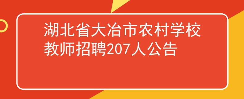 湖北省大冶市農(nóng)村學(xué)校教師招聘207人公告