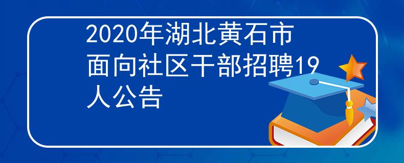 2020年湖北黃石市面向社區(qū)干部招聘19人公告