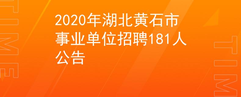 2020年湖北黃石市事業(yè)單位招聘181人公告