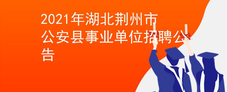 2021年湖北荊州市公安縣事業(yè)單位招聘公告