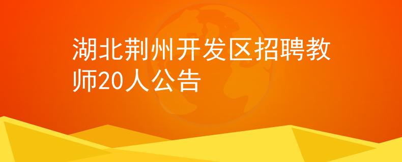 湖北荊州開發(fā)區(qū)招聘教師20人公告