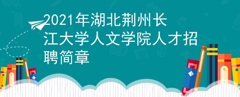 2021年湖北荊州長(zhǎng)江大學(xué)人文學(xué)院人才招聘簡(jiǎn)章