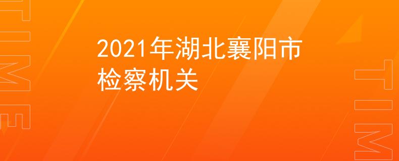 2021年湖北襄陽市檢察機關(guān)