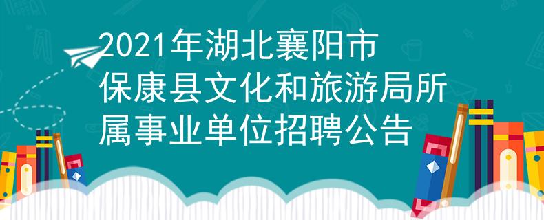 2021年湖北襄陽市?？悼h文化和旅游局所屬事業(yè)單位招聘公告