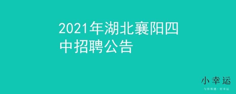 2021年湖北襄陽四中招聘公告
