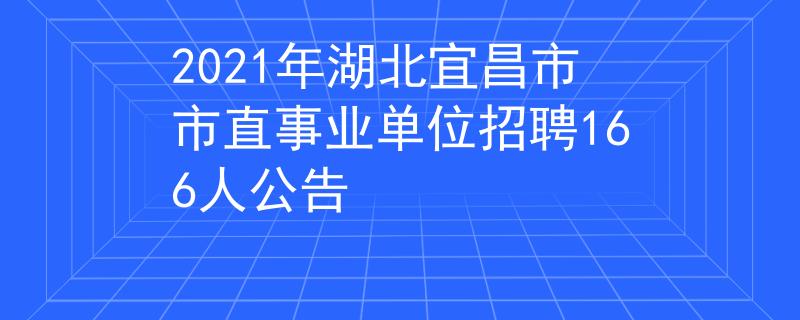2021年湖北宜昌市市直事業(yè)單位招聘166人公告