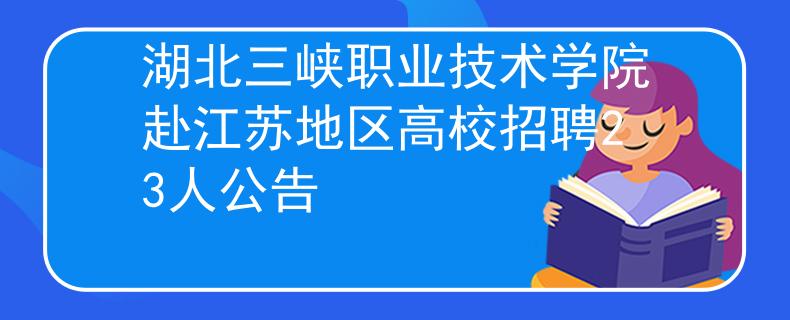 湖北三峽職業(yè)技術(shù)學(xué)院赴江蘇地區(qū)高校招聘23人公告