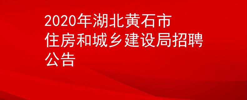 2020年湖北黃石市住房和城鄉(xiāng)建設(shè)局招聘公告