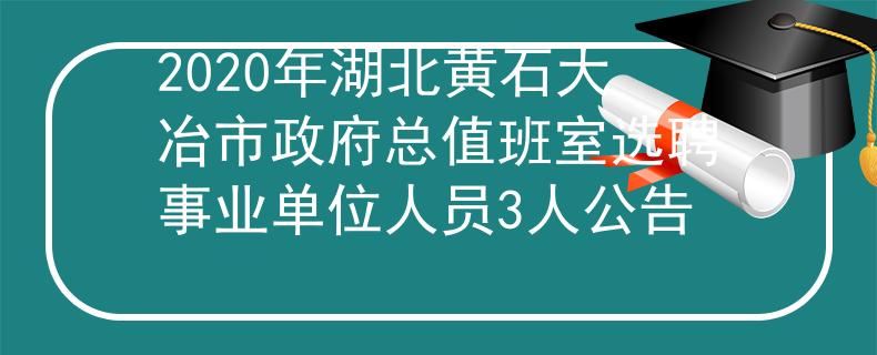 2020年湖北黃石大冶市政府總值班室選聘事業(yè)單位人員3人公告