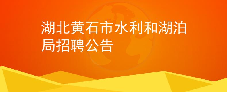 湖北黃石市水利和湖泊局招聘公告