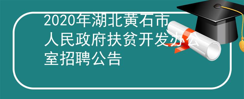 2020年湖北黃石市人民政府扶貧開發(fā)辦公室招聘公告
