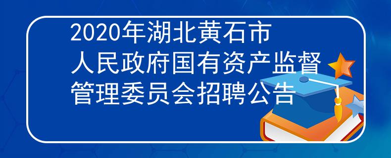 2020年湖北黃石市人民政府國有資產(chǎn)監(jiān)督管理委員會(huì)招聘公告
