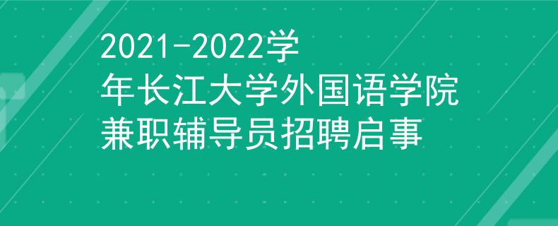 2021-2022學(xué)年長江大學(xué)外國語學(xué)院兼職輔導(dǎo)員招聘啟事
