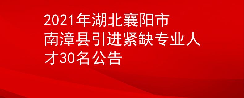 2021年湖北襄陽市南漳縣引進(jìn)緊缺專業(yè)人才30名公告
