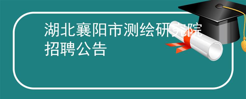 湖北襄陽市測繪研究院招聘公告