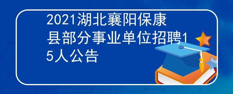 2021湖北襄陽?？悼h部分事業(yè)單位招聘15人公告