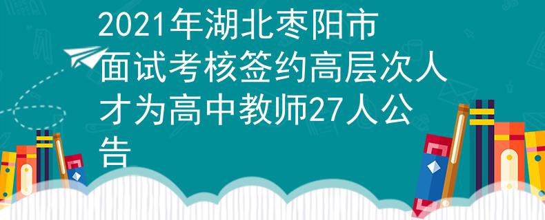 2021年湖北棗陽市面試考核簽約高層次人才為高中教師27人公告