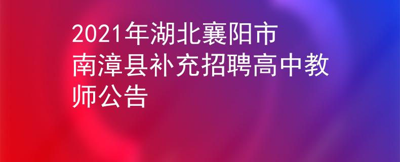 2021年湖北襄陽市南漳縣補充招聘高中教師公告