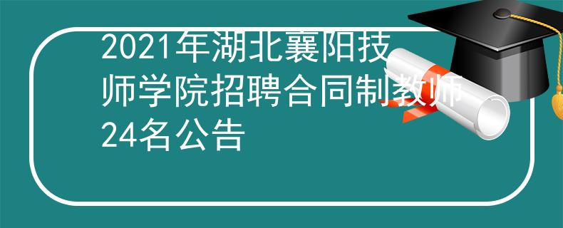 2021年湖北襄陽技師學院招聘合同制教師24名公告