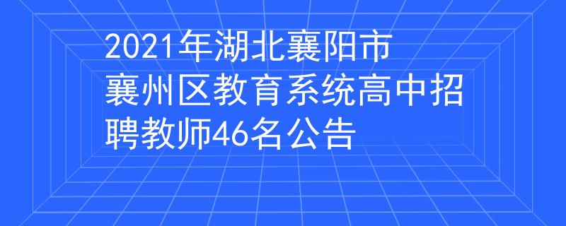 2021年湖北襄陽市襄州區(qū)教育系統(tǒng)高中招聘教師46名公告