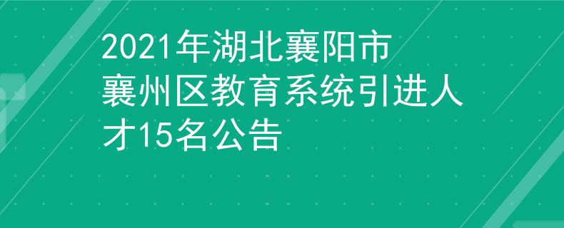 2021年湖北襄陽市襄州區(qū)教育系統(tǒng)引進人才15名公告