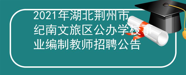 2021年湖北荊州市紀(jì)南文旅區(qū)公辦學(xué)校事業(yè)編制教師招聘公告