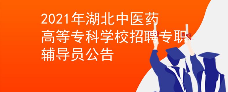 2021年湖北中醫(yī)藥高等?？茖W(xué)校招聘專職輔導(dǎo)員公告