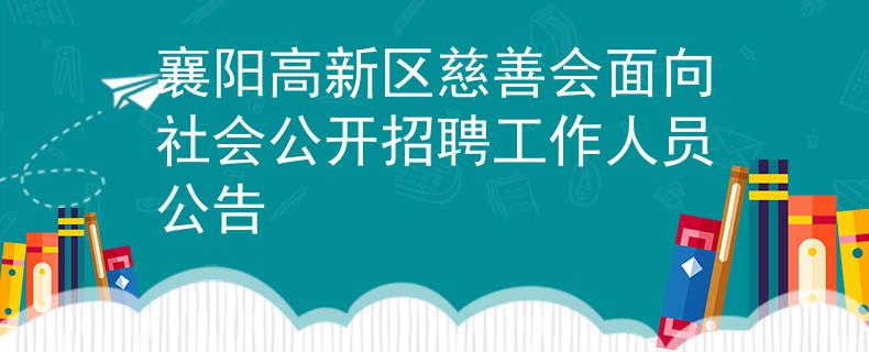 襄陽高新區(qū)慈善會(huì)面向社會(huì)公開招聘工作人員公告