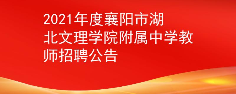 2021年度襄陽(yáng)市湖北文理學(xué)院附屬中學(xué)教師招聘公告
