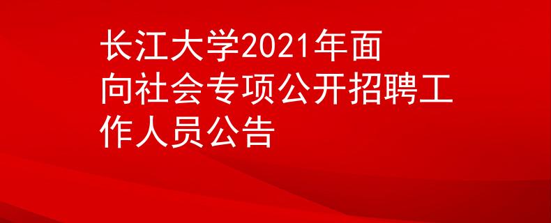 長江大學(xué)2021年面向社會專項公開招聘工作人員公告
