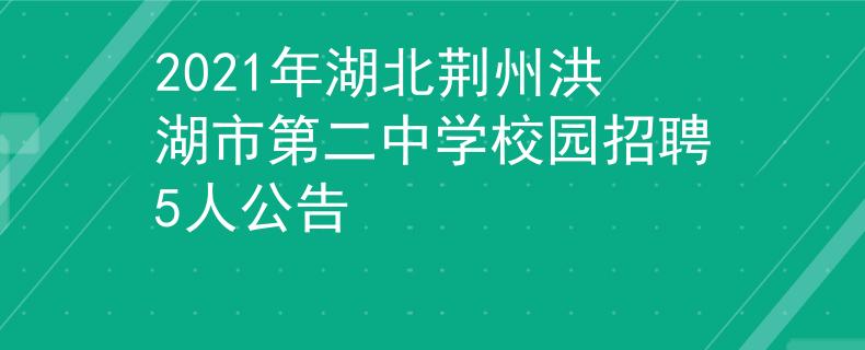 2021年湖北荊州洪湖市第二中學(xué)校園招聘5人公告