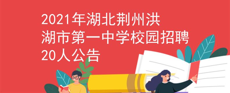 2021年湖北荊州洪湖市第一中學(xué)校園招聘20人公告