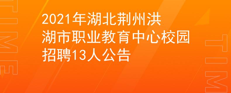2021年湖北荊州洪湖市職業(yè)教育中心校園招聘13人公告