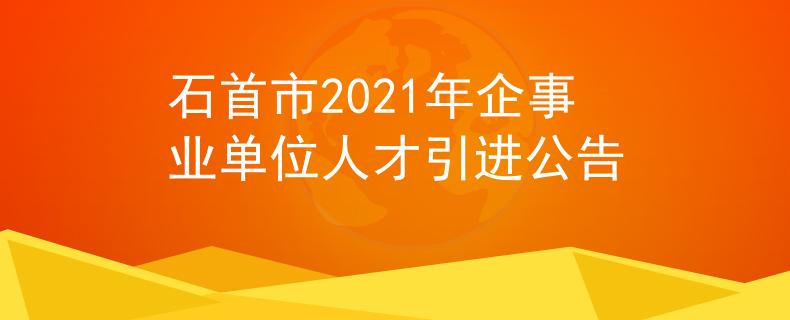 石首市2021年企事業(yè)單位人才引進公告