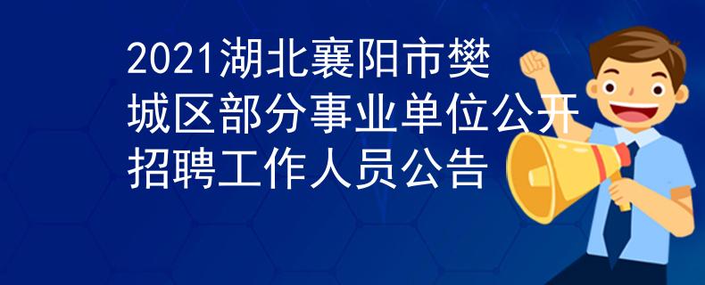 2021湖北襄陽市樊城區(qū)部分事業(yè)單位公開招聘工作人員公告