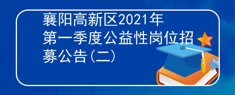 襄陽高新區(qū)2021年第一季度公益性崗位招募公告(二)