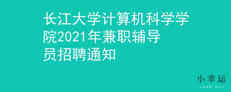 長江大學計算機科學學院2021年兼職輔導員招聘通知