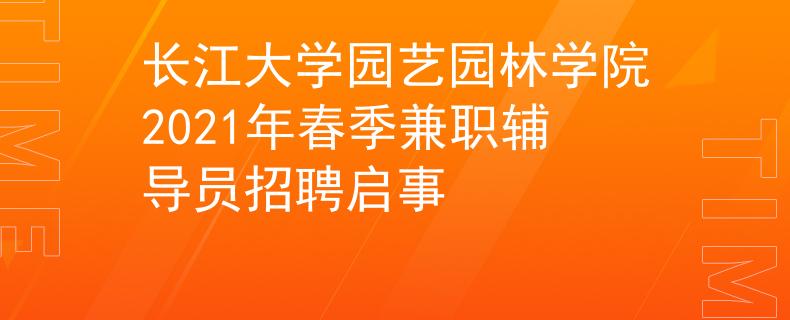 長江大學園藝園林學院2021年春季兼職輔導員招聘啟事