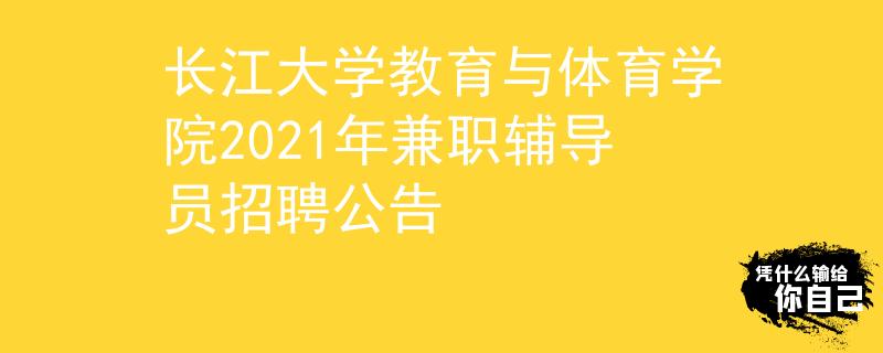 長江大學教育與體育學院2021年兼職輔導員招聘公告