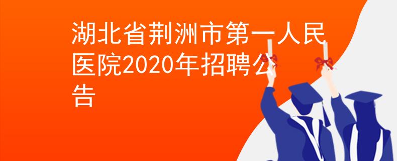 湖北省荊洲市第一人民醫(yī)院2020年招聘公告