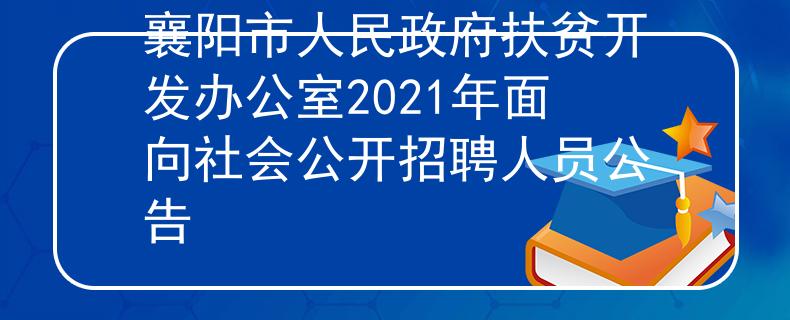 襄陽(yáng)市人民政府扶貧開發(fā)辦公室2021年面向社會(huì)公開招聘人員公告