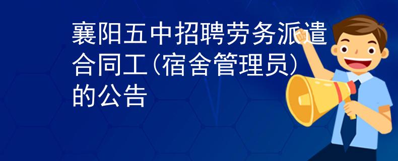 襄陽(yáng)五中招聘勞務(wù)派遣合同工(宿舍管理員)的公告