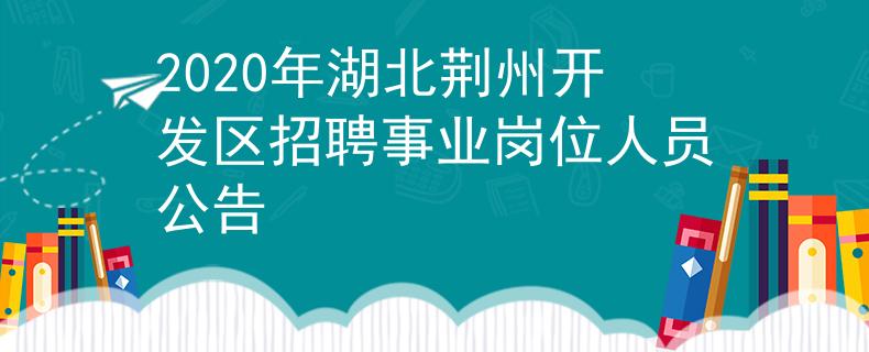 2020年湖北荊州開發(fā)區(qū)招聘事業(yè)崗位人員公告