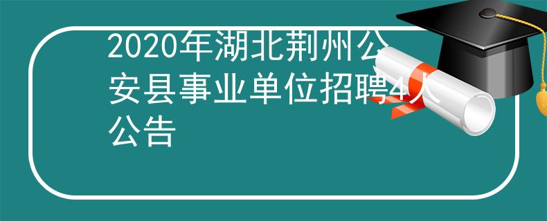 2020年湖北荊州公安縣事業(yè)單位招聘4人公告