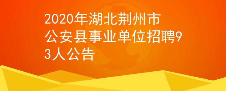 2020年湖北荊州市公安縣事業(yè)單位招聘93人公告