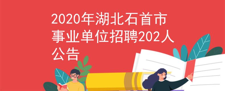 2020年湖北石首市事業(yè)單位招聘202人公告