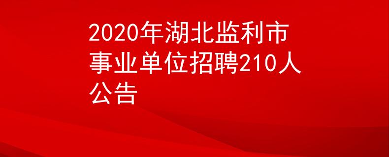 2020年湖北監(jiān)利市事業(yè)單位招聘210人公告