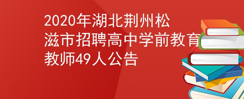 2020年湖北荊州松滋市招聘高中學前教育教師49人公告